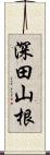 深田山根 Scroll