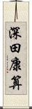 深田康算 Scroll