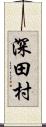 深田村 Scroll