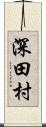 深田村 Scroll