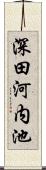 深田河内池 Scroll