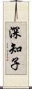 深知子 Scroll