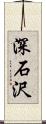 深石沢 Scroll