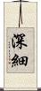 深細 Scroll