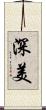 深美 Scroll