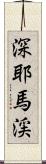 深耶馬渓 Scroll