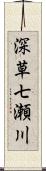 深草七瀬川 Scroll