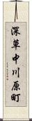 深草中川原町 Scroll