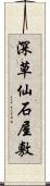 深草仙石屋敷 Scroll