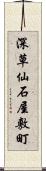 深草仙石屋敷町 Scroll