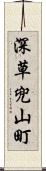深草兜山町 Scroll