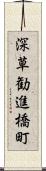 深草勧進橋町 Scroll