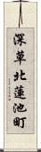 深草北蓮池町 Scroll