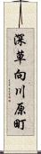 深草向川原町 Scroll