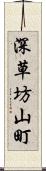 深草坊山町 Scroll