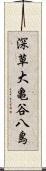 深草大亀谷八島 Scroll