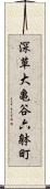 深草大亀谷六躰町 Scroll