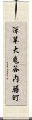 深草大亀谷内膳町 Scroll