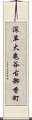 深草大亀谷古御香町 Scroll