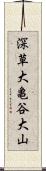 深草大亀谷大山 Scroll