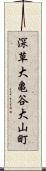 深草大亀谷大山町 Scroll