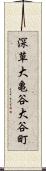 深草大亀谷大谷町 Scroll