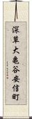 深草大亀谷安信町 Scroll