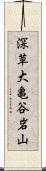 深草大亀谷岩山 Scroll