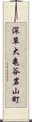 深草大亀谷岩山町 Scroll