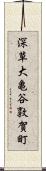 深草大亀谷敦賀町 Scroll