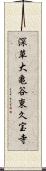 深草大亀谷東久宝寺 Scroll