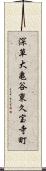 深草大亀谷東久宝寺町 Scroll