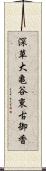 深草大亀谷東古御香 Scroll