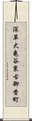 深草大亀谷東古御香町 Scroll