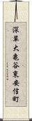 深草大亀谷東安信町 Scroll