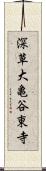 深草大亀谷東寺 Scroll