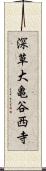 深草大亀谷西寺 Scroll