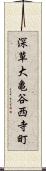 深草大亀谷西寺町 Scroll