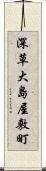 深草大島屋敷町 Scroll