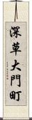 深草大門町 Scroll