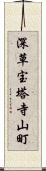 深草宝塔寺山町 Scroll