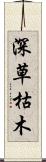 深草枯木 Scroll