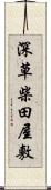 深草柴田屋敷 Scroll