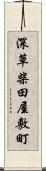 深草柴田屋敷町 Scroll