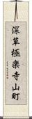 深草極楽寺山町 Scroll