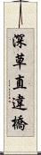 深草直違橋 Scroll