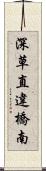 深草直違橋南 Scroll