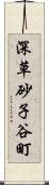 深草砂子谷町 Scroll