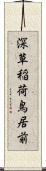 深草稲荷鳥居前 Scroll