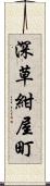 深草紺屋町 Scroll